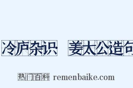 冷庐杂识·姜太公造句是什么意思的图片